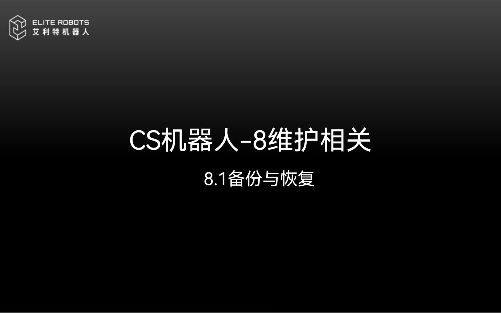 CS機器人-8維護相關-封面.jpg