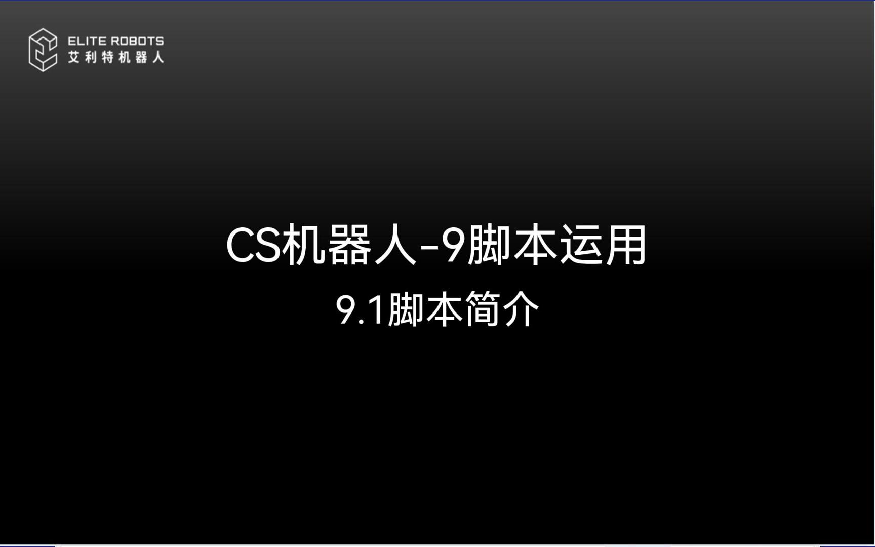 CS機器人-9腳本運用-封面.jpg