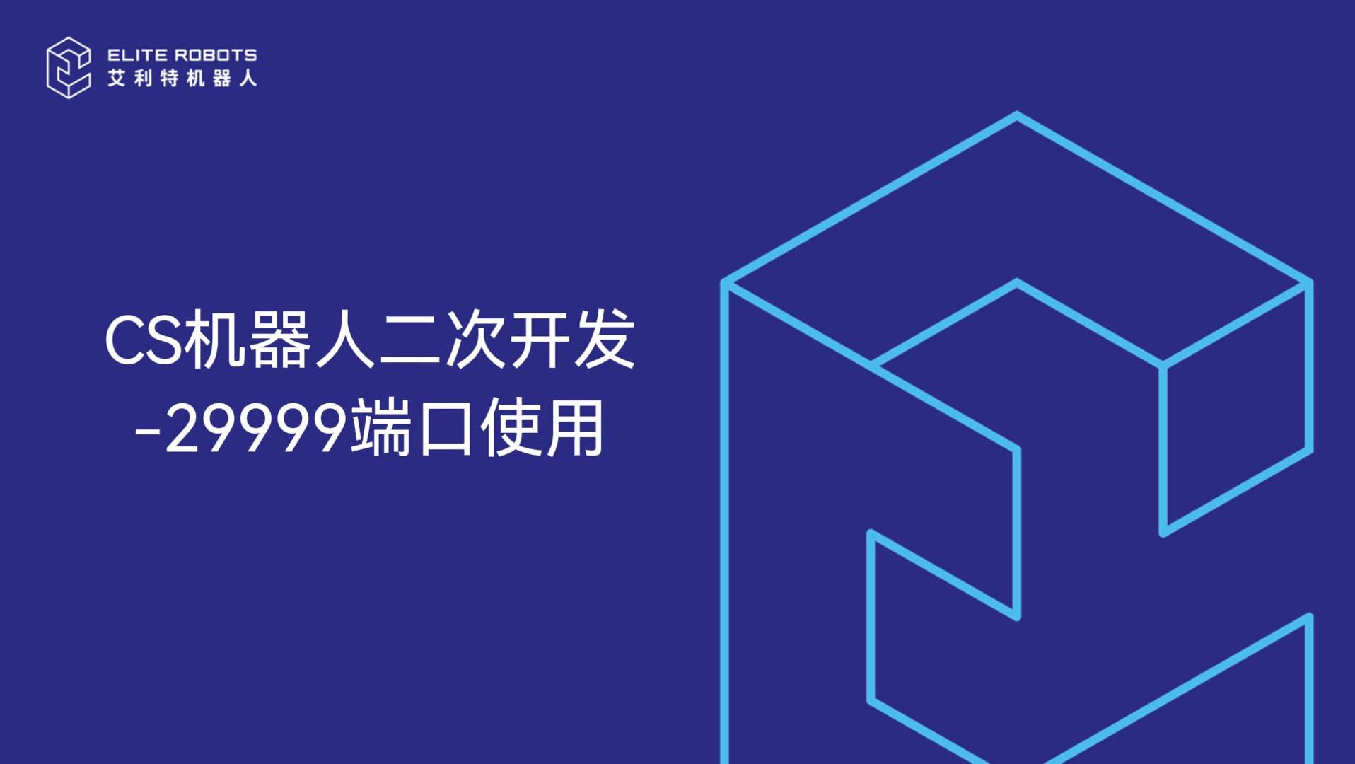 CS機(jī)器人29999端口使用-封面.jpg