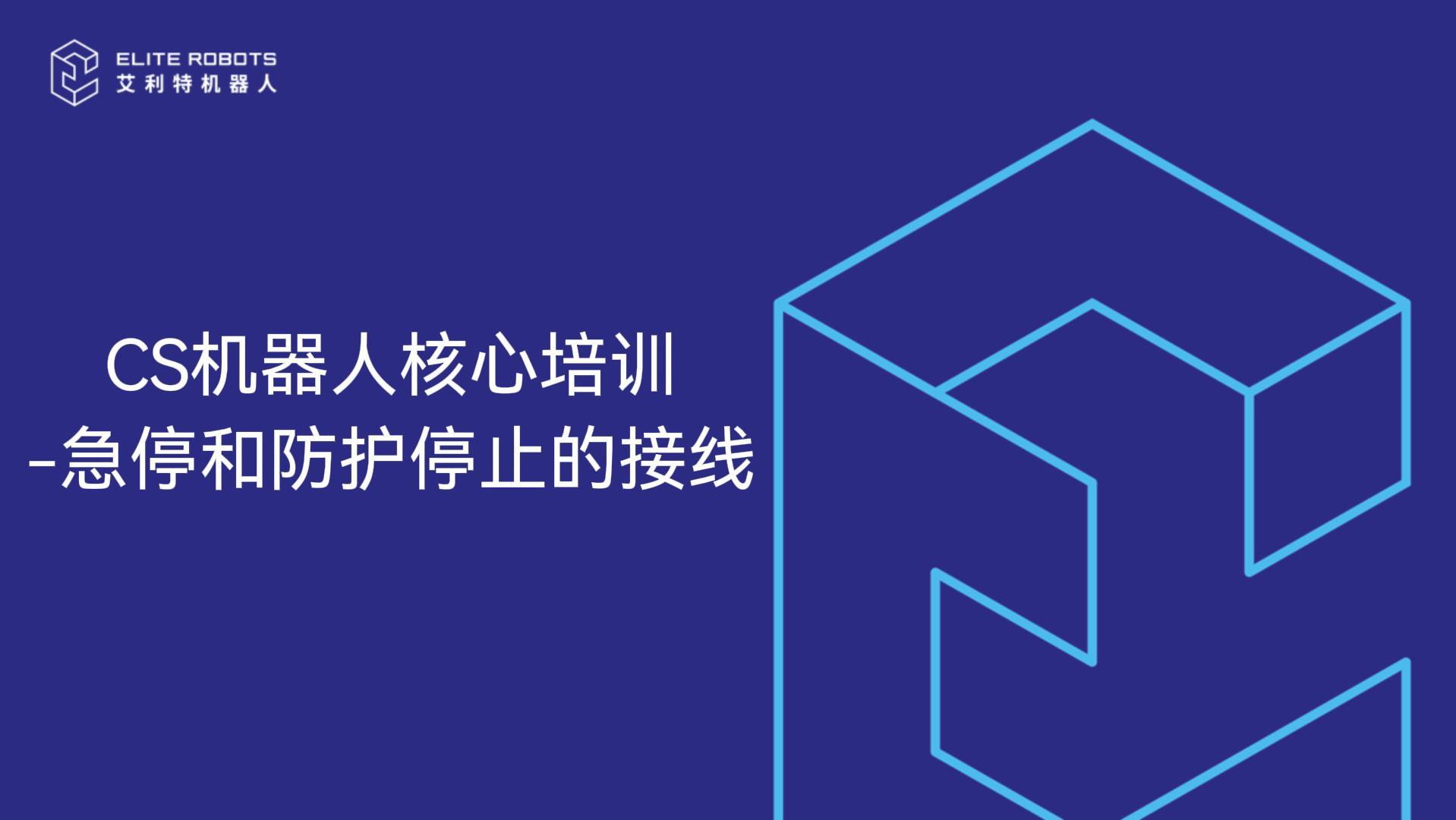 CS核心培訓-防護停止和急停信號接線-封面.jpg