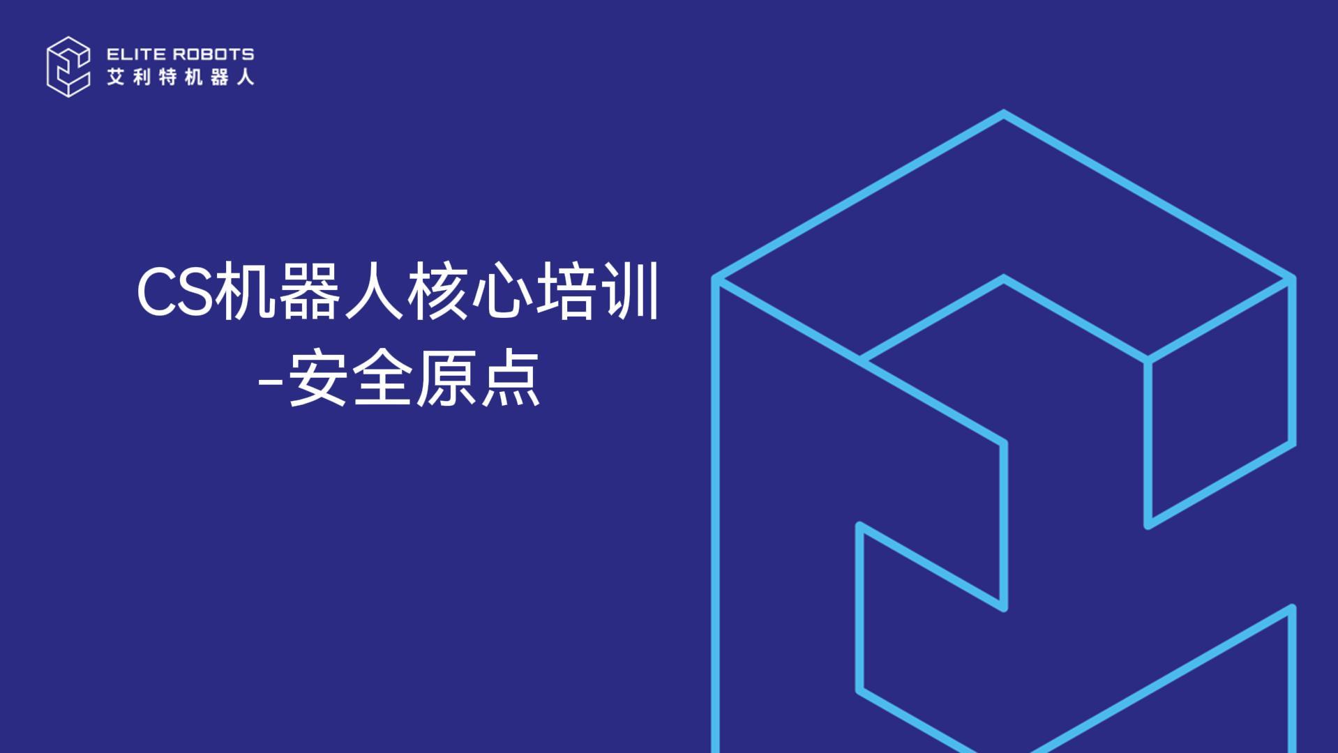 CS機器人核心培訓-安全原點-封面.jpg