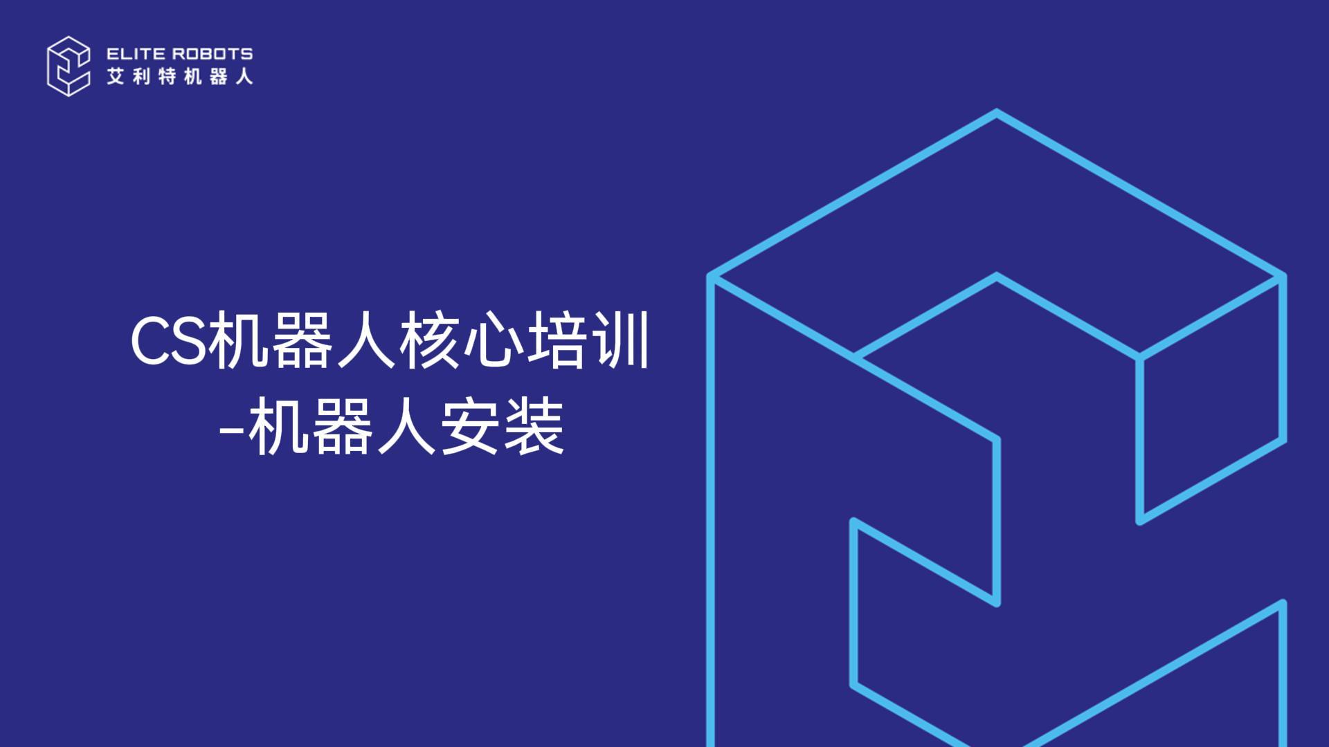 CS機器人核心培訓-機器人安裝-封面.jpg