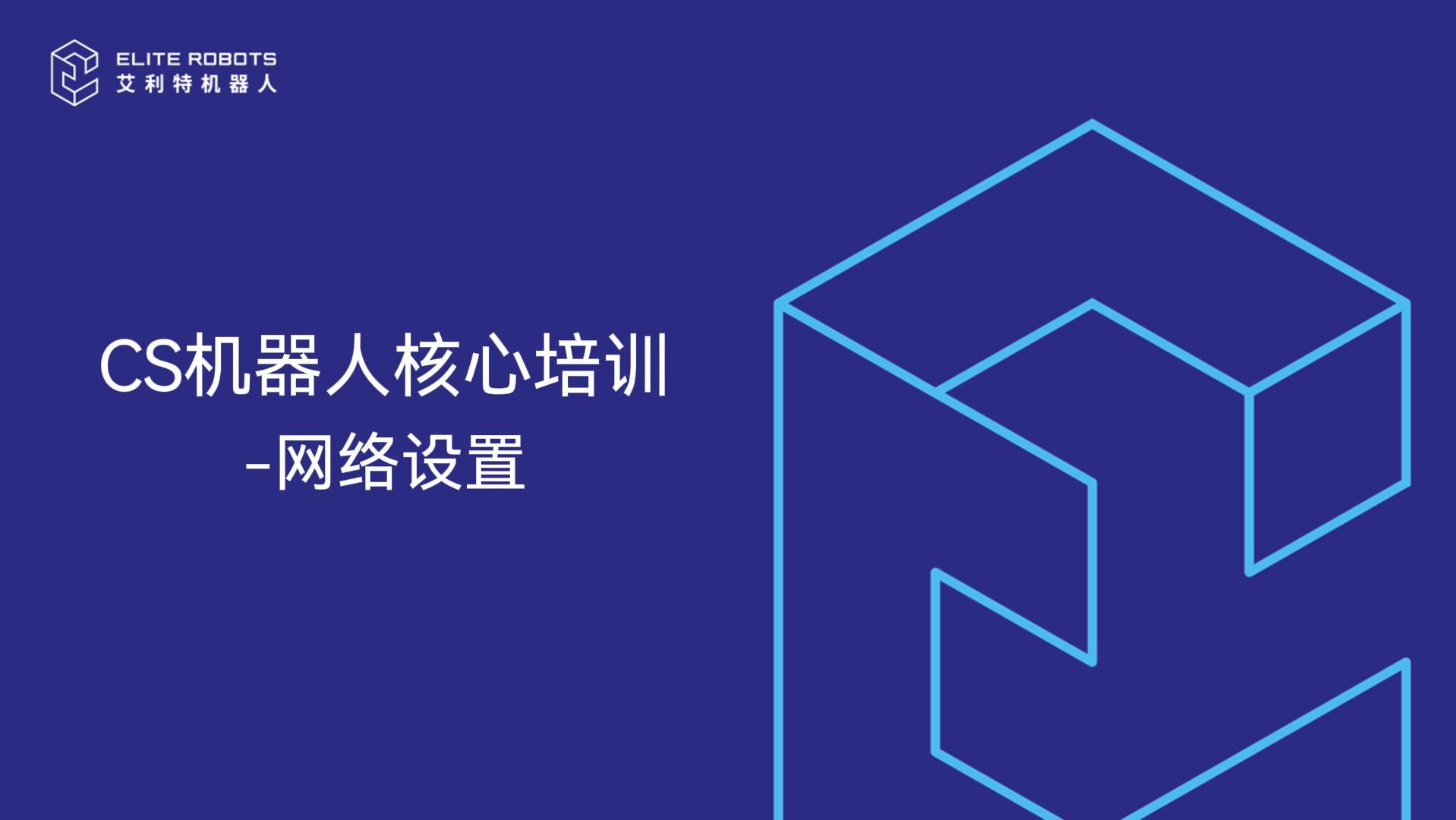 CS機器人核心培訓-網絡設置-封面.jpg