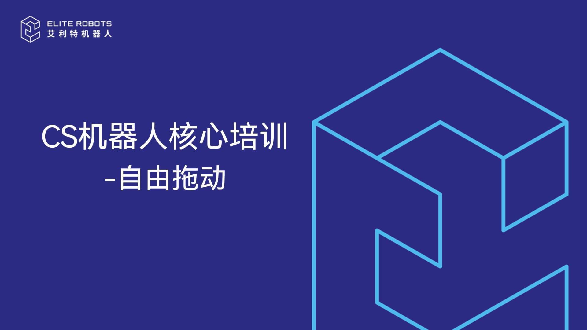 CS機器人核心培訓-自由拖動-封面.jpg