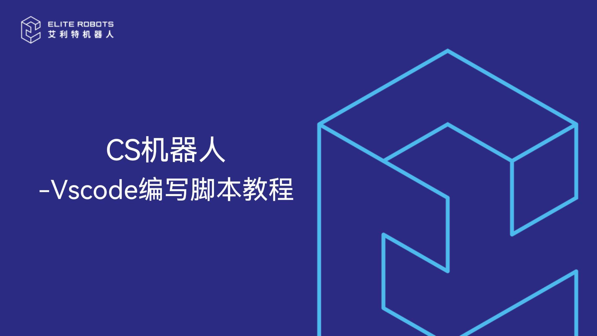 CS機器人-VSCODE使用教程-封面.jpg