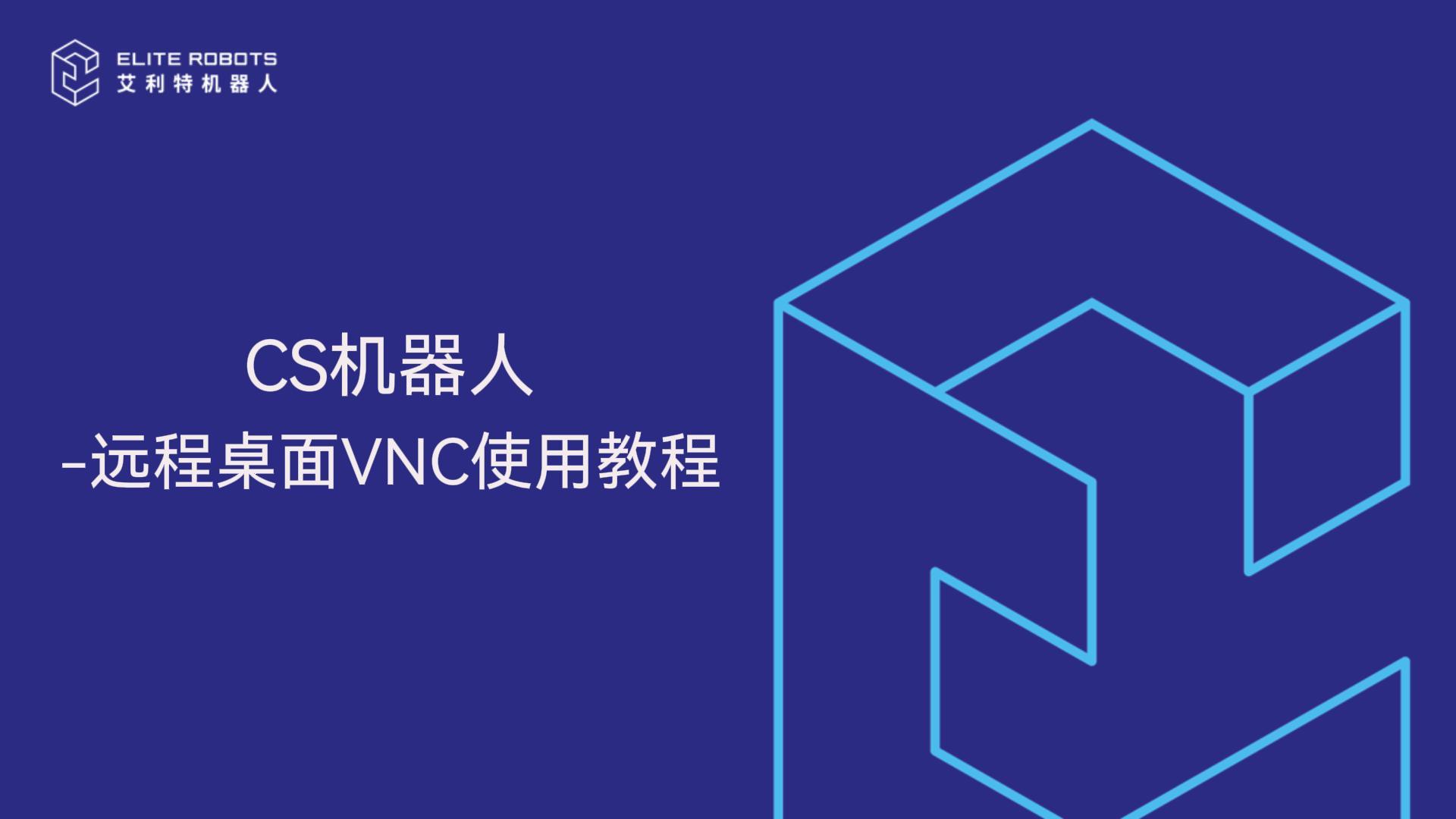 CS機(jī)器人-遠(yuǎn)程桌面VNC教程-封面.jpg