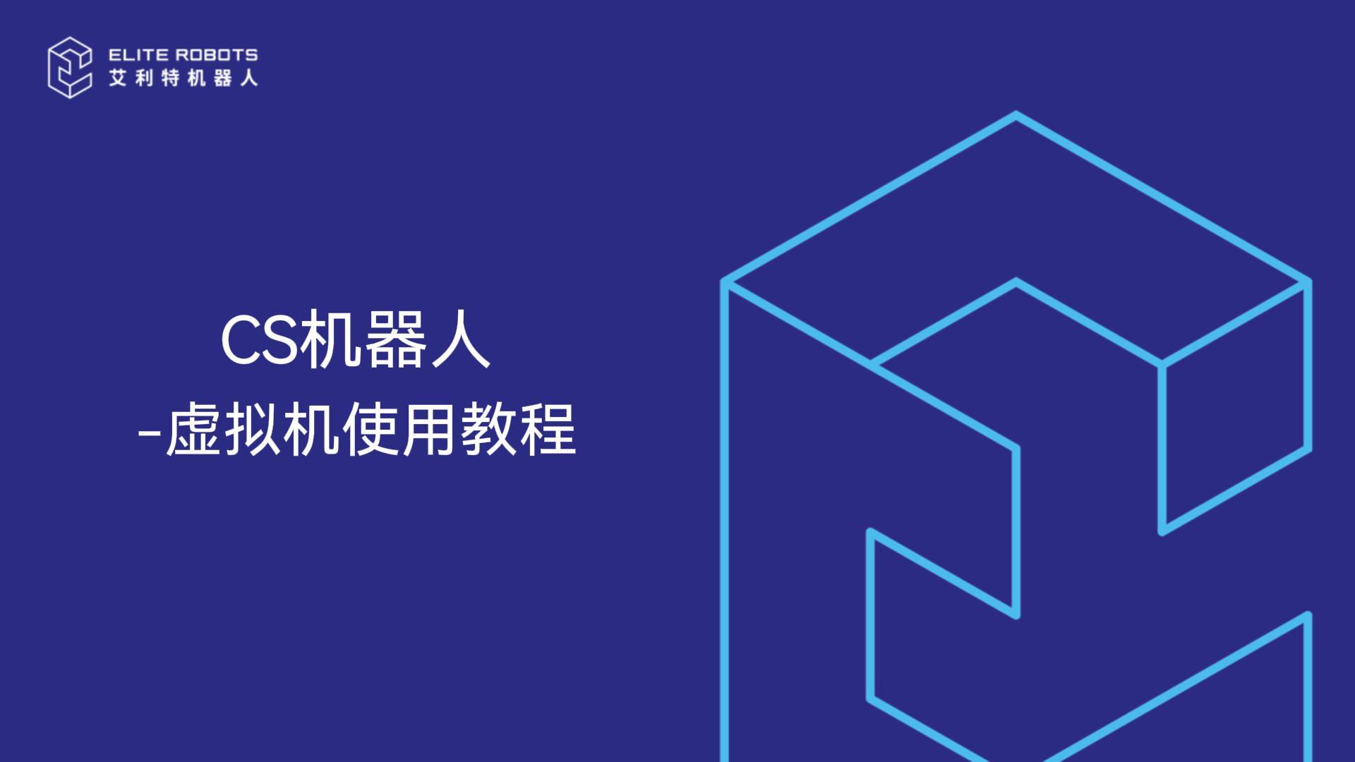 CS機(jī)器人-虛擬機(jī)使用教程-封面.jpg